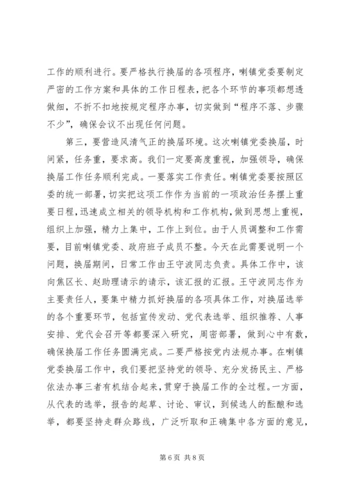 区委书记在镇党委换届工作动员会上的讲话.docx