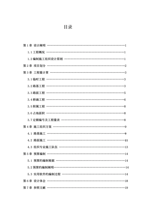 公路综合施工组织与概具体预算优质课程设计周英豪.docx