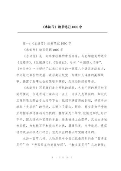 《水浒传》读书笔记1000字.docx