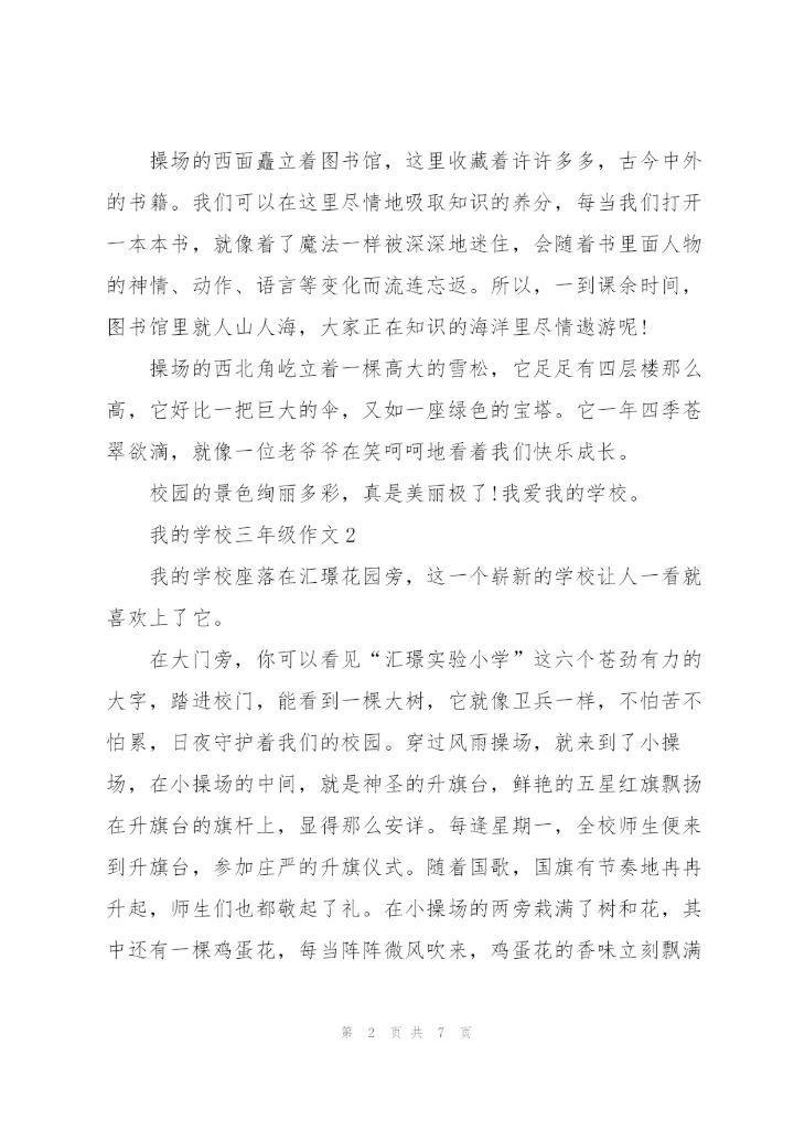 我的学校三年级作文8篇.docx