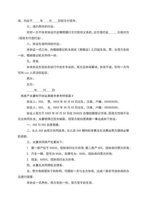 有房产夫妻和平协议离婚书参考样板(优质4篇).docx