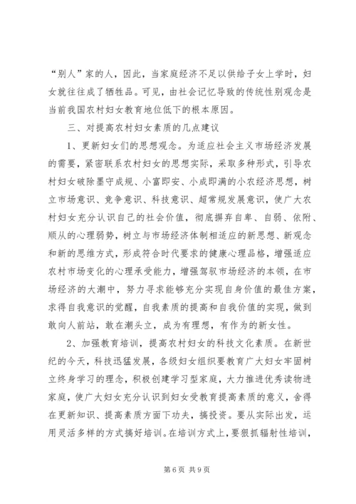 妇联关于农村妇女素质情况的调研报告.docx