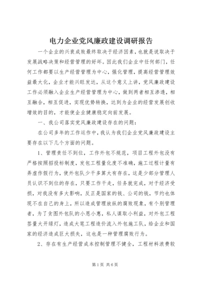 电力企业党风廉政建设调研报告 (2).docx