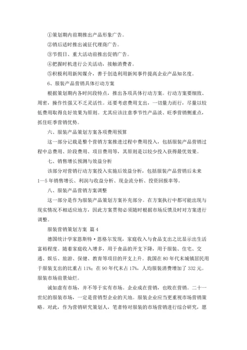 服装营销策划方案范文锦集十篇.docx