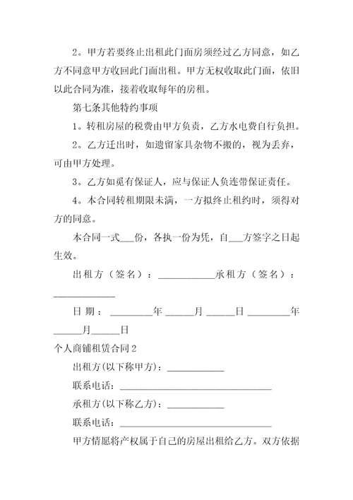 2023年个人商铺租赁合同12篇个人商铺租赁合同内容