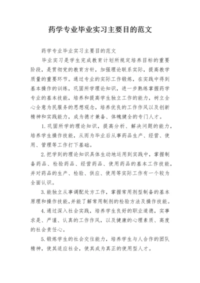 药学专业毕业实习主要目的范文.docx