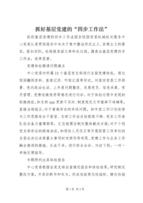 抓好基层党建的“四步工作法”.docx