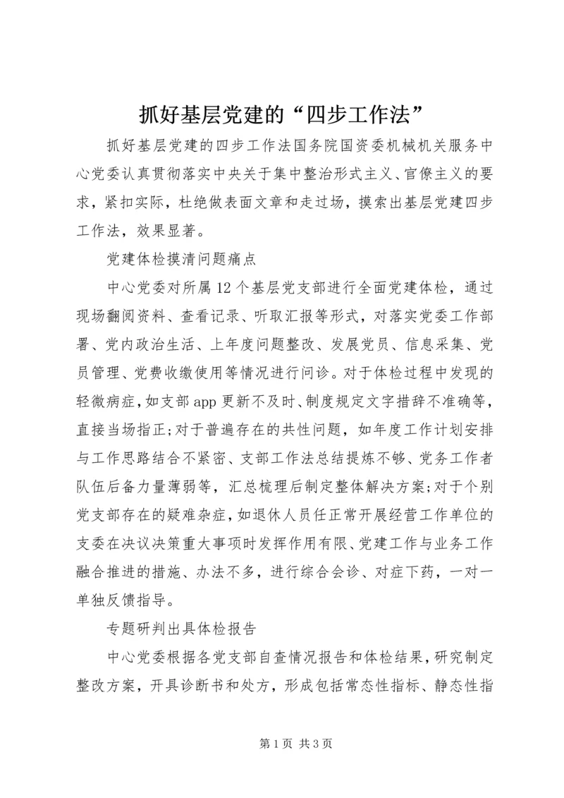 抓好基层党建的“四步工作法”.docx