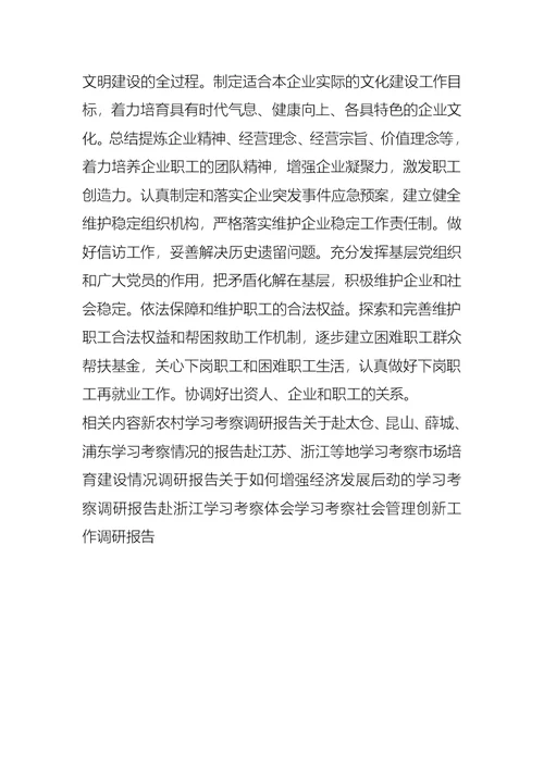 关于集团学习考察国企党建调研报告