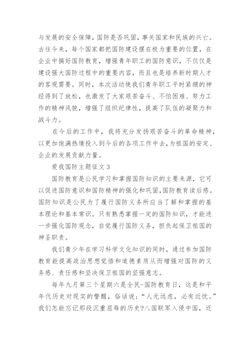 爱我国防主题征文1000字精选5篇.docx