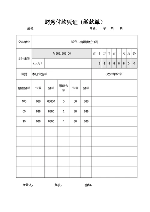 缴款单财务付款凭证