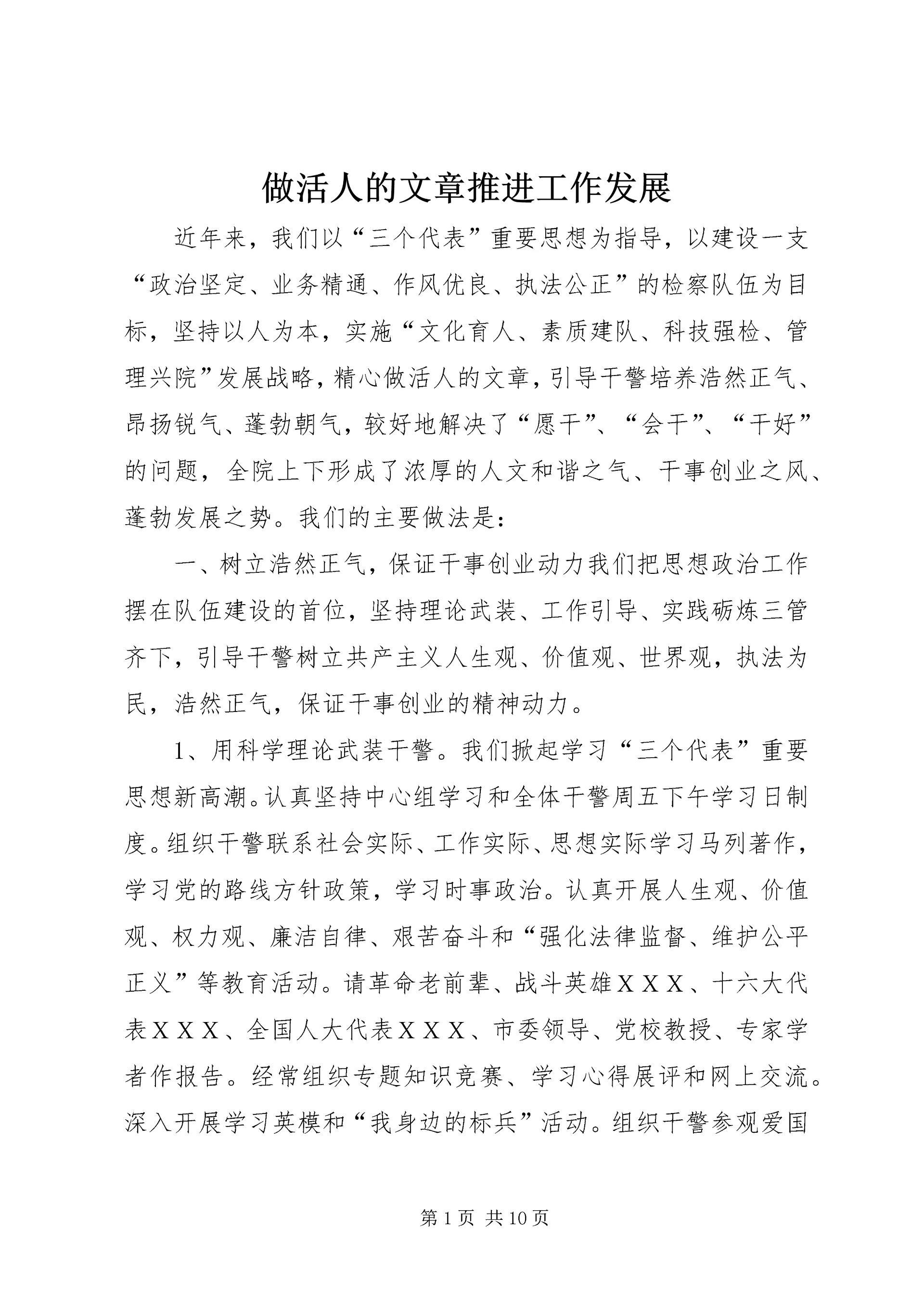 做活人的文章推进工作发展 (2).docx