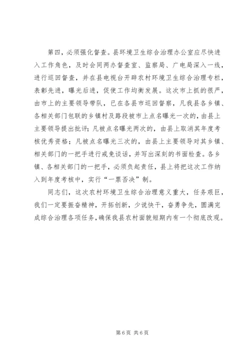 县卫生环境综合治理会的讲话.docx