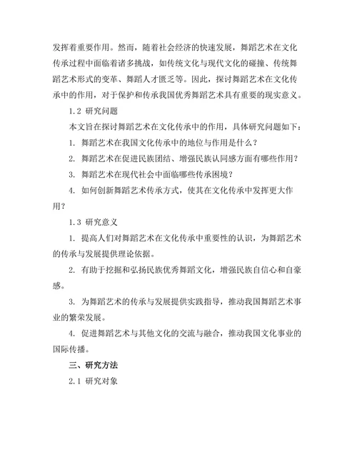 舞蹈艺术在文化传承中的作用