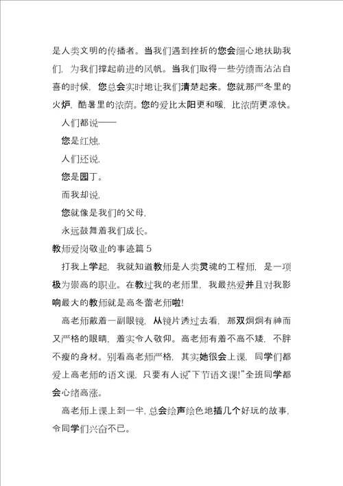 教师爱岗敬业的事迹14篇