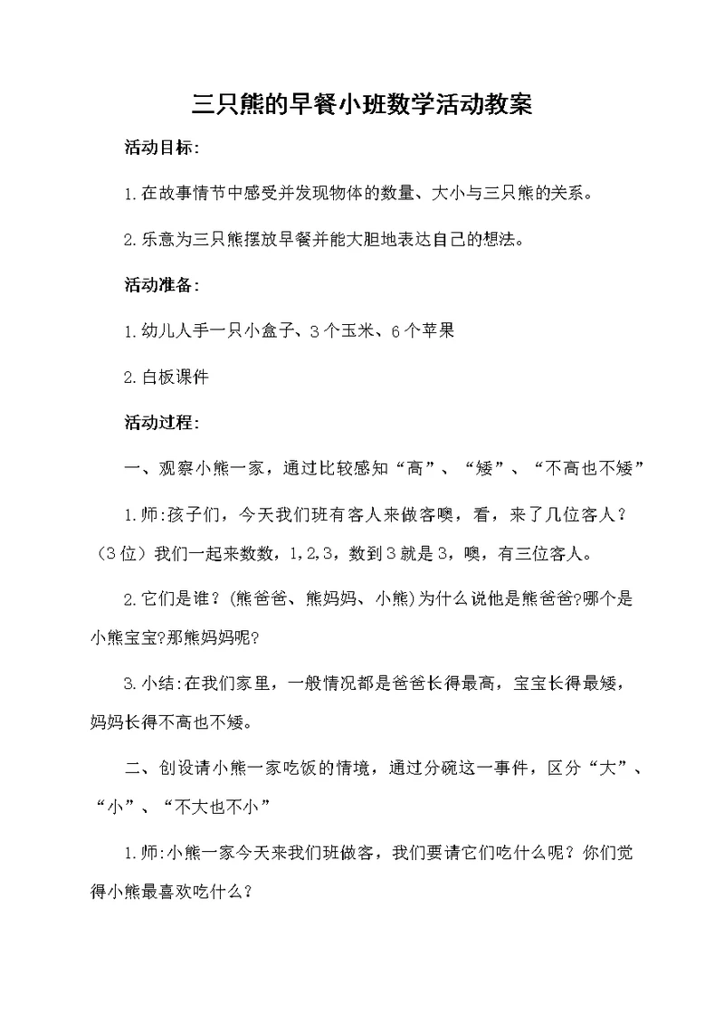 三只熊的早餐小班数学活动教案