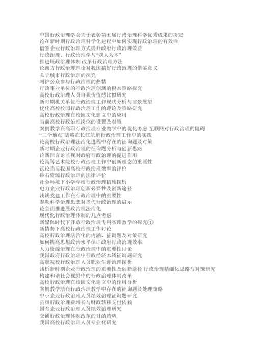 【精编】开放教育行政管理专业本科毕业论文写作指导精选.docx