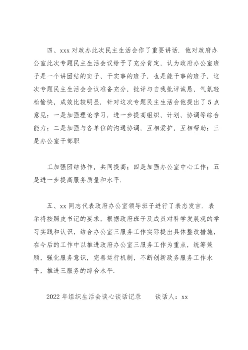 2022年组织生活会谈心谈话记录.docx