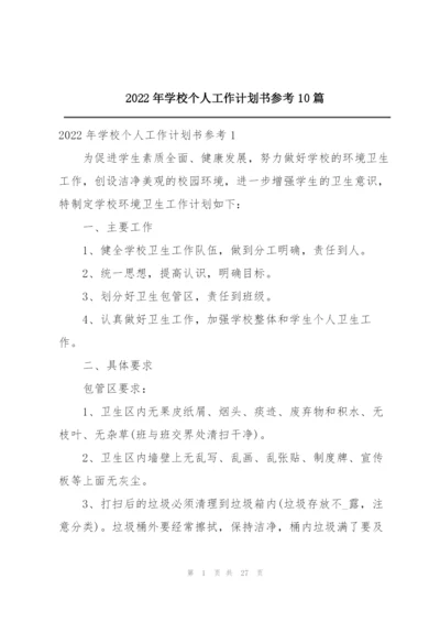 2022年学校个人工作计划书参考10篇.docx