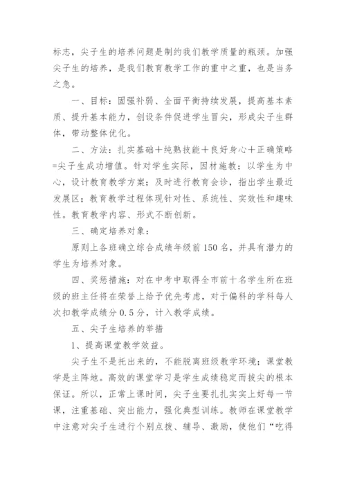 初中尖子生的培养方案.docx