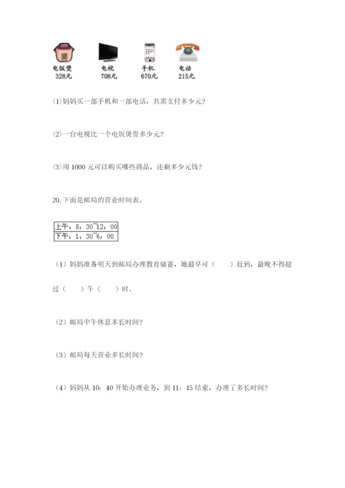 小学三年级数学应用题50道附参考答案【完整版】.docx