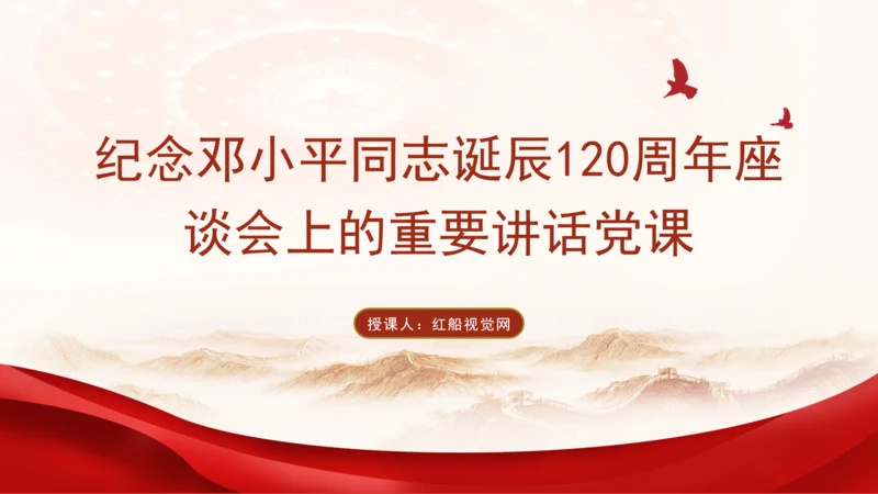 纪念邓小平同志诞辰120周年座谈会上的重要讲话党课PPT课件