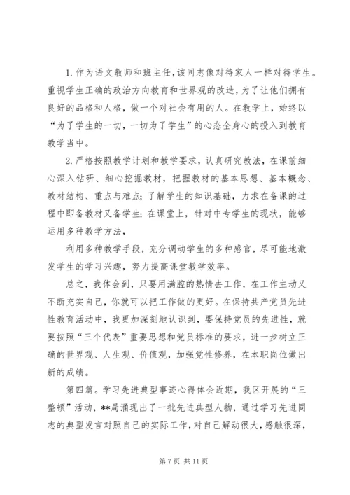 学习党的先进典型事迹心得体会(精选多篇).docx