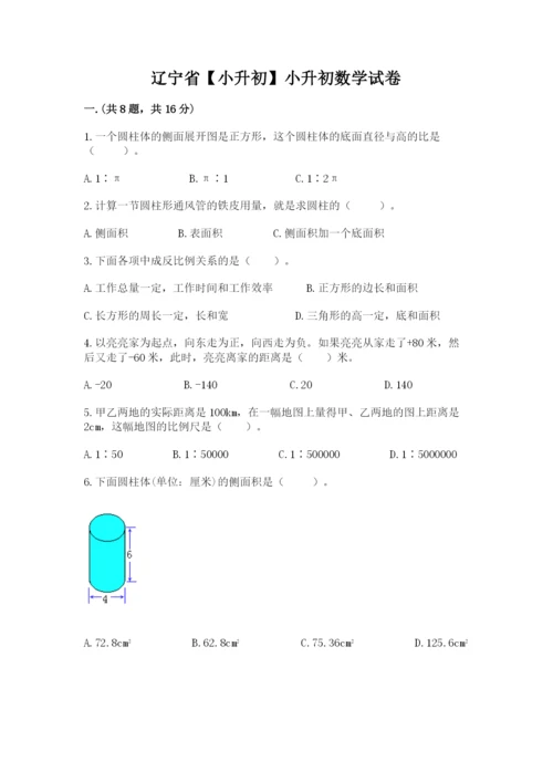 辽宁省【小升初】小升初数学试卷附答案（培优b卷）.docx