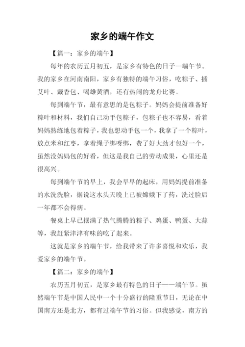 家乡的端午作文.docx