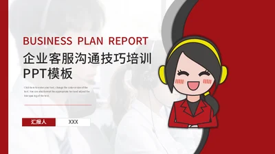 企业客服沟通技巧培训课件通用PPT模板