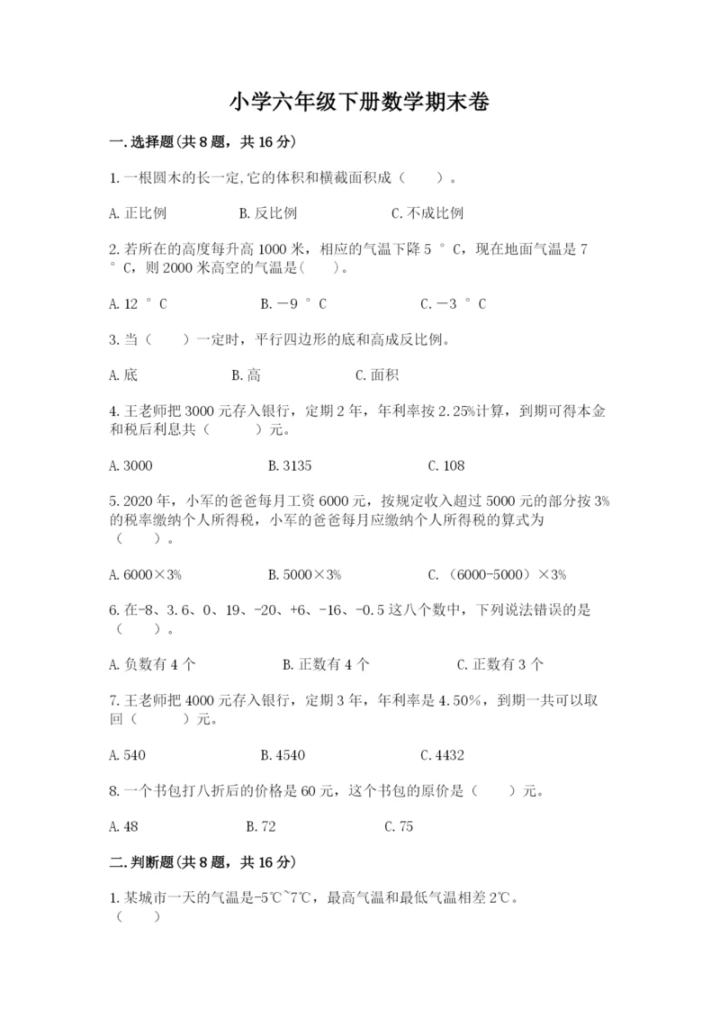 小学六年级下册数学期末卷附答案（达标题）.docx