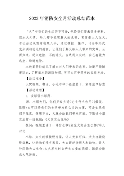 2023年消防安全月活动总结范本.docx