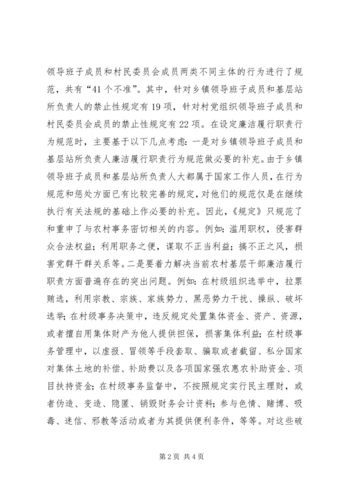 学习农村基层干部廉洁履行职责若干规定心得体会 (9).docx