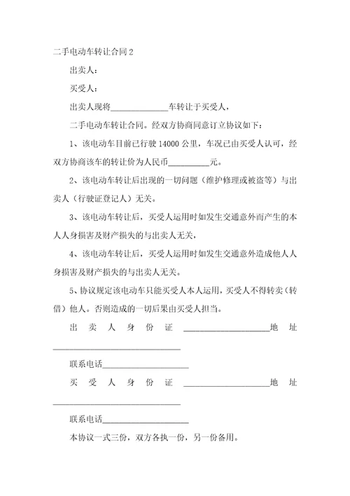 二手电动车转让合同