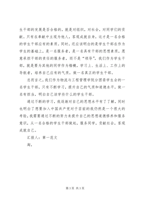 参加团学干部培训思想汇报_1.docx