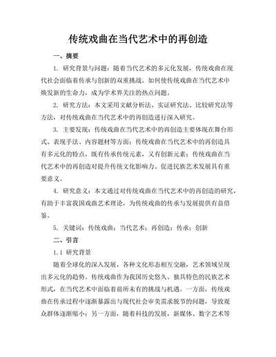 传统戏曲在当代艺术中的再创造