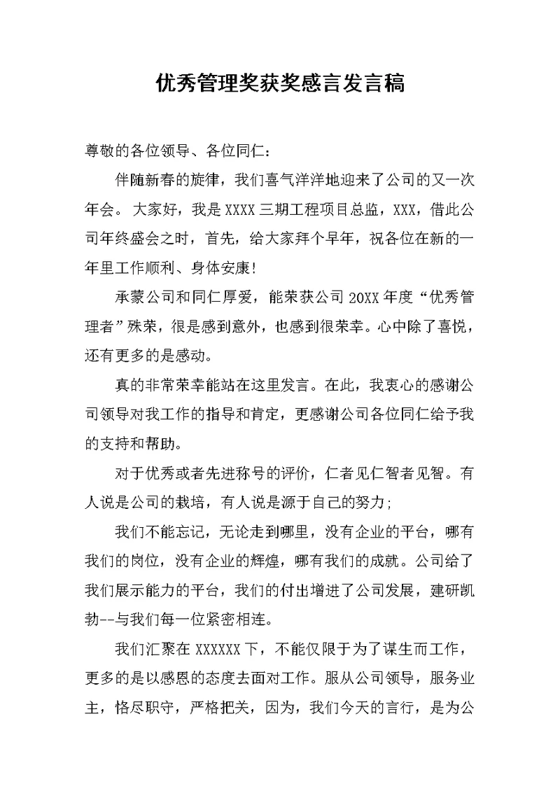 优秀管理奖获奖感言发言稿