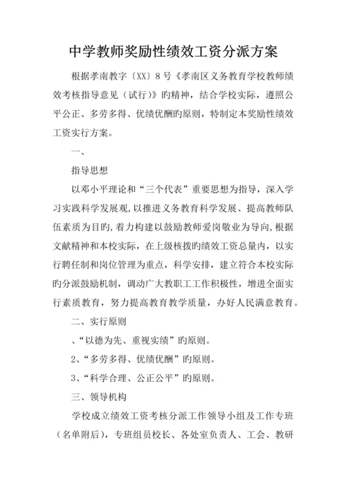 中学教师奖励性绩效工资分配方案.docx