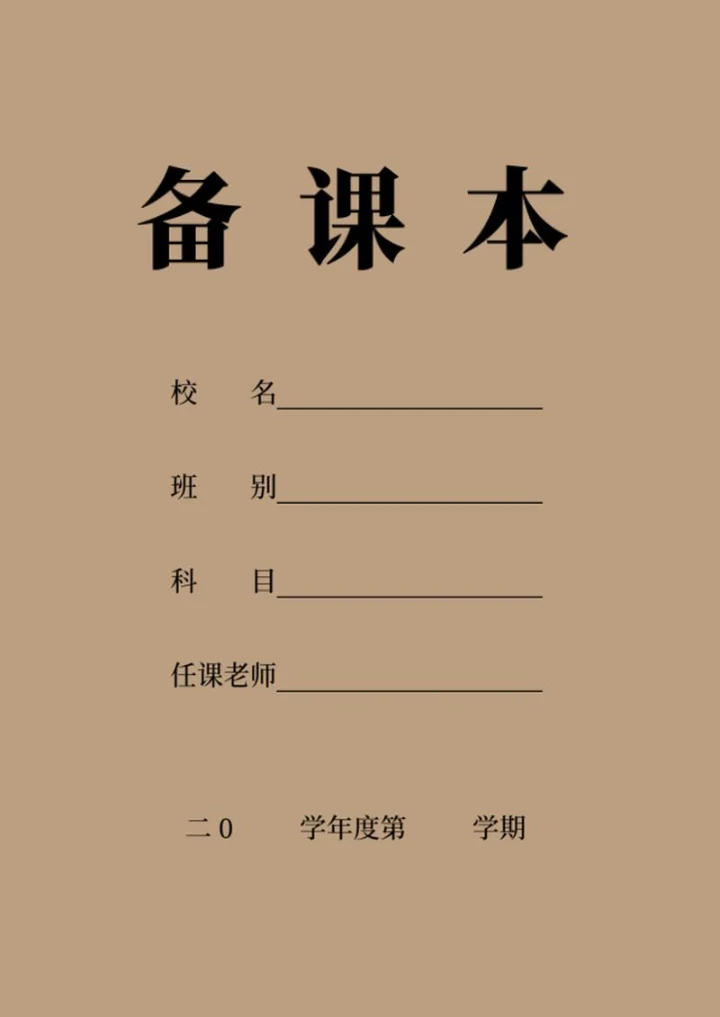 备课本word模板