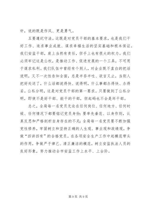 市安监局党组书记党课讲稿 (2).docx