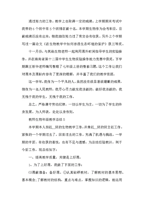 教师生物年级教学总结