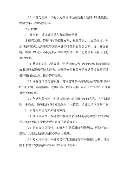 答辩PPT设计对评委印象的影响