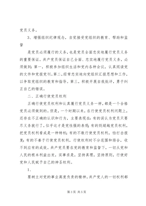 正确理解共产党员的权利与义务[精选多篇].docx