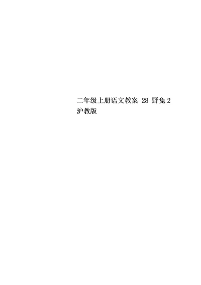 二年级上册语文教案 28 野兔2 沪教版