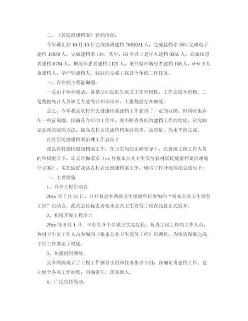精编之社区居民健康档案管理工作参考总结范文【5篇】.docx