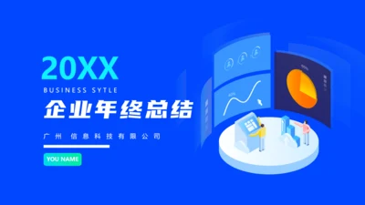 企业运营数字分析年终述职报告通用PPT模板