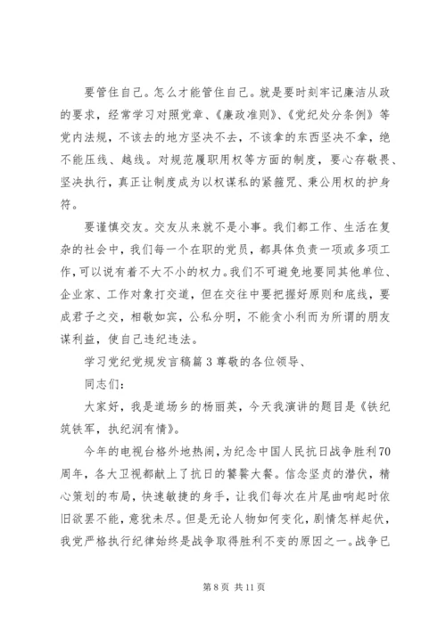 学习党纪党规学习心得发言稿.docx