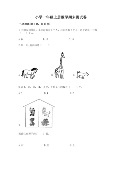 小学一年级上册数学期末测试卷及参考答案（名师推荐）.docx