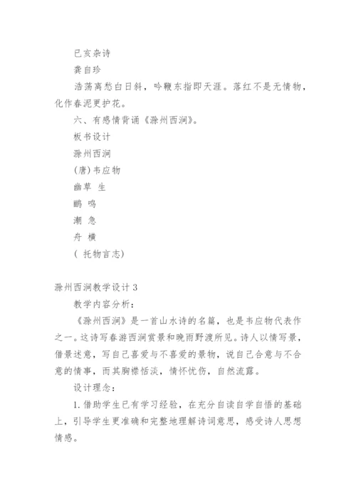 滁州西涧教学设计.docx