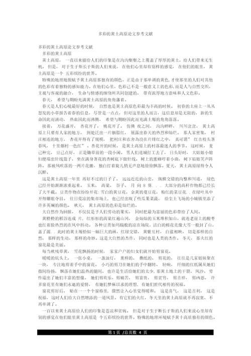 多彩的黄土高原论文参考文献.docx
